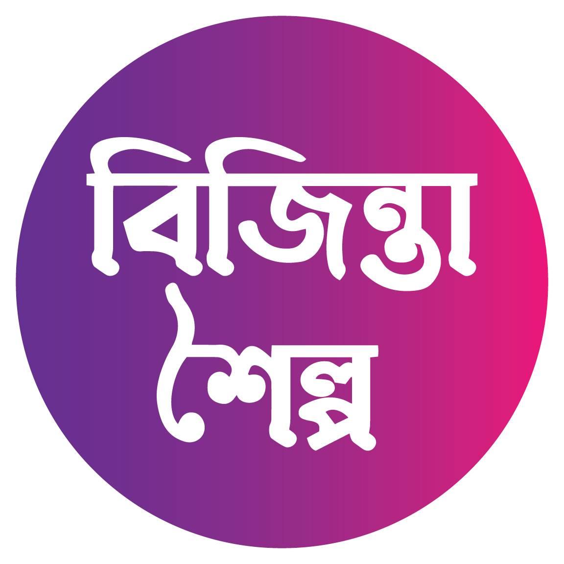 বিজিন্তা শৈল্প